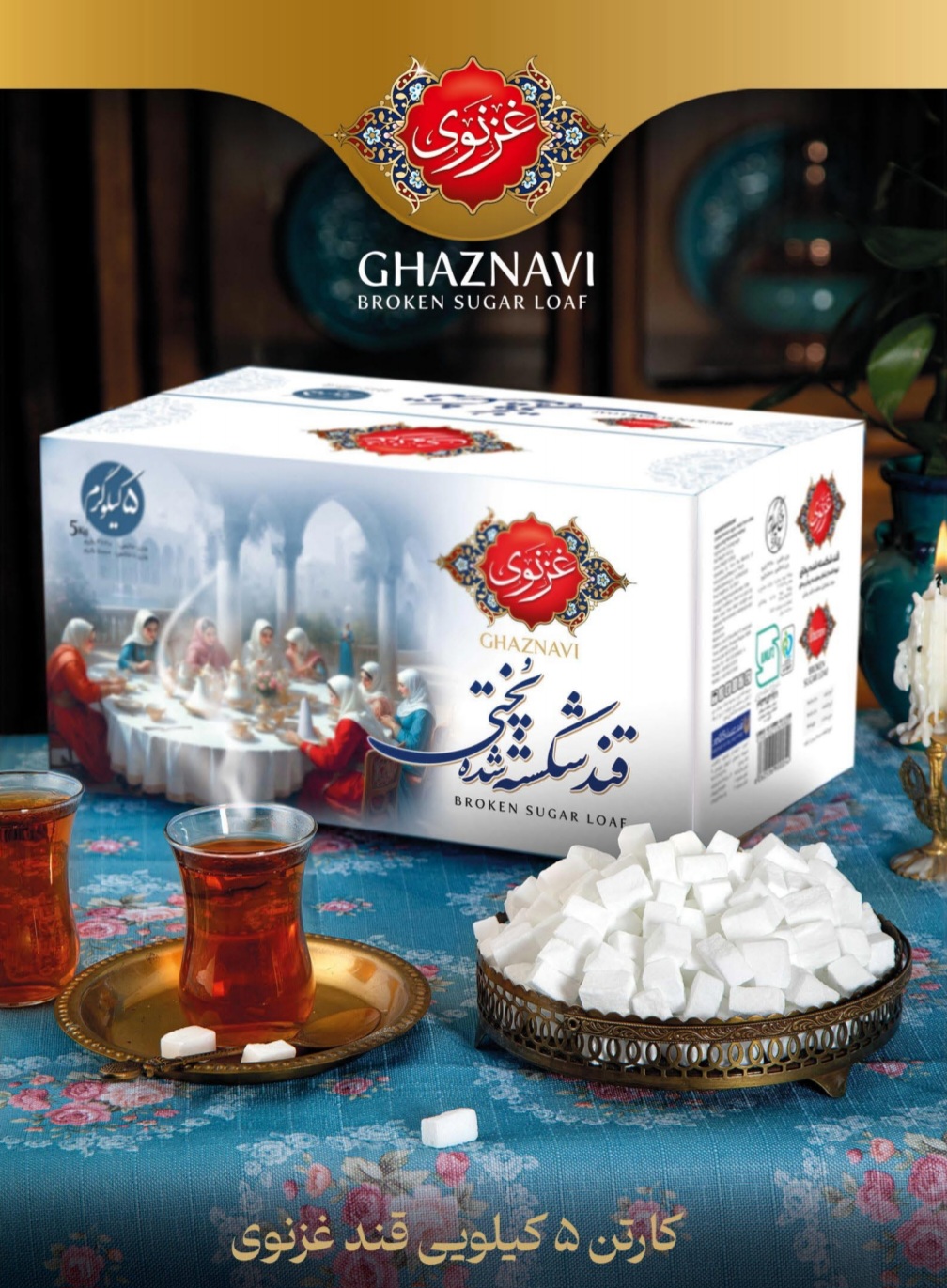 غزنوی قندشکسته کارتن 5 کیلویی درجه یک