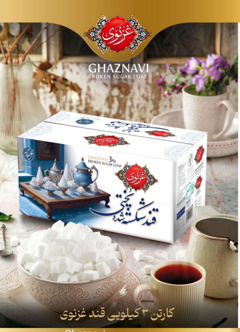 غزنوی قندشکسته کارتنی ۳ کیلویی
