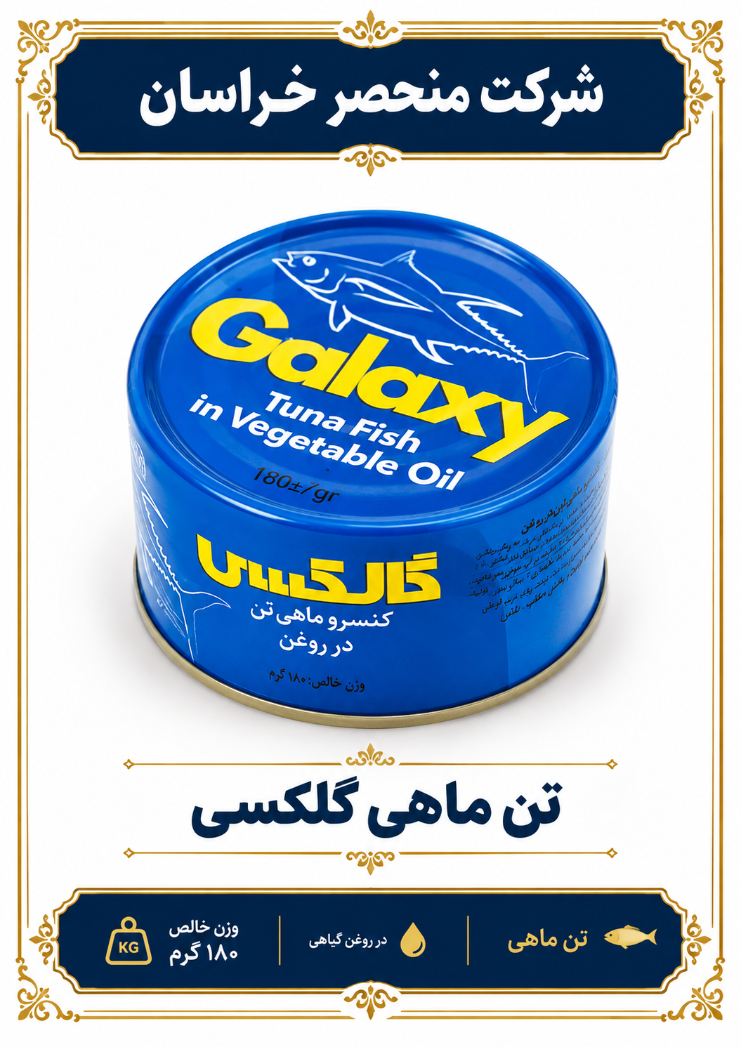 تن ماهی گلکسی