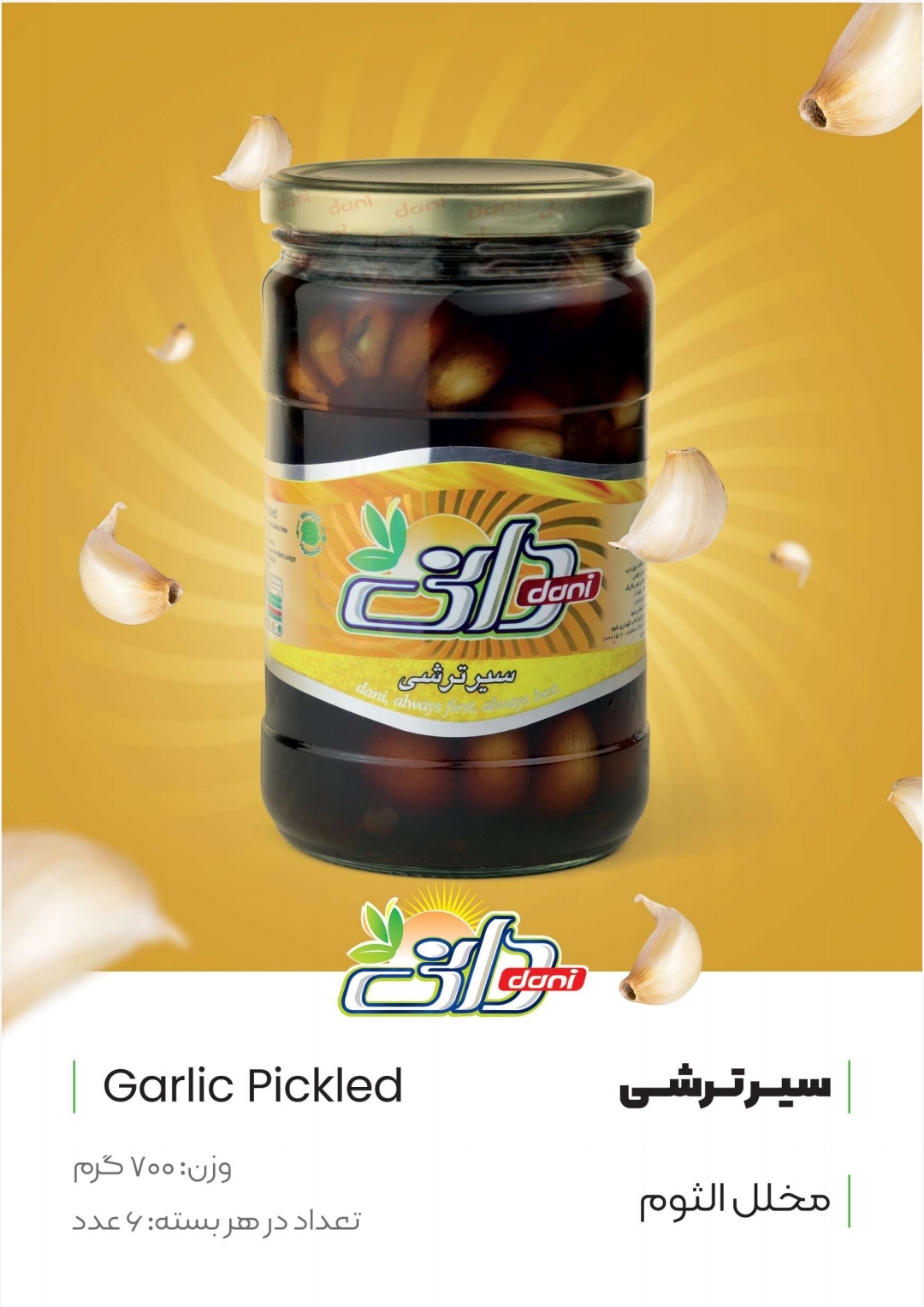 دانی ترشی سیر گل