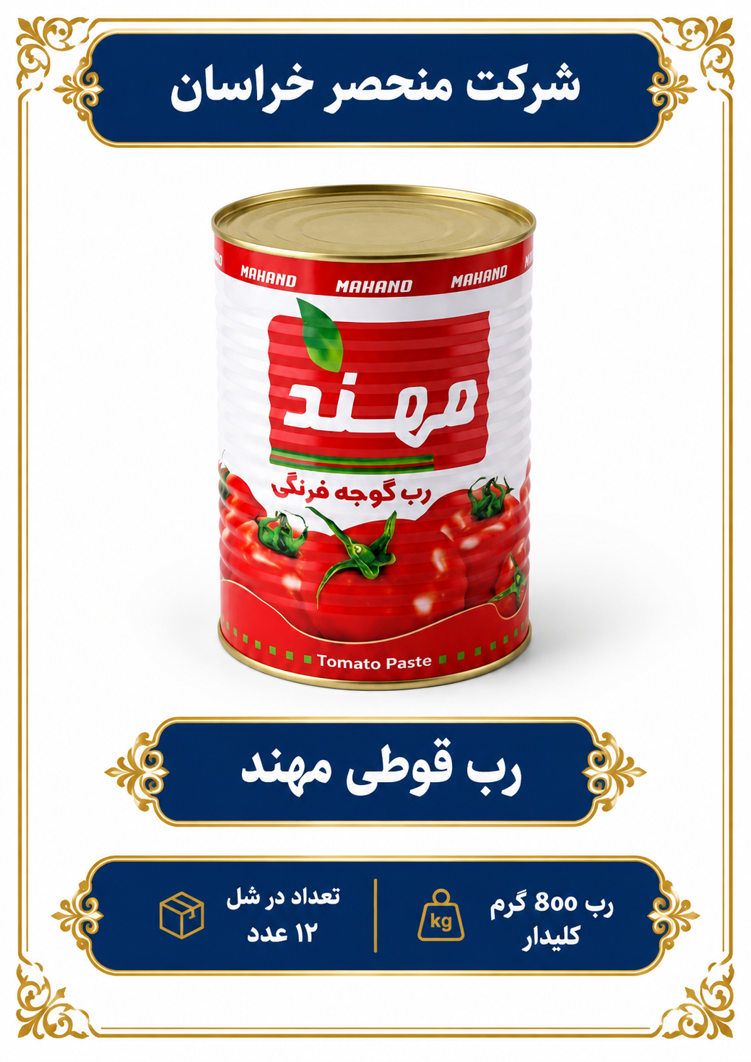 رب 800 گرم کلیدار مهند تبریز
