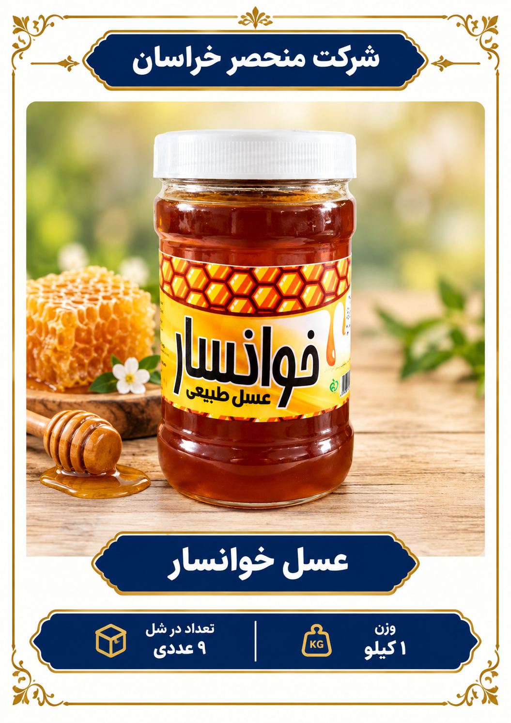 عسل خوانسار بدون موم