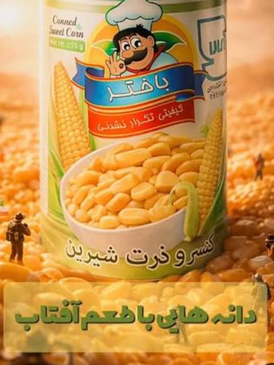 باختر کنسرو ذرت