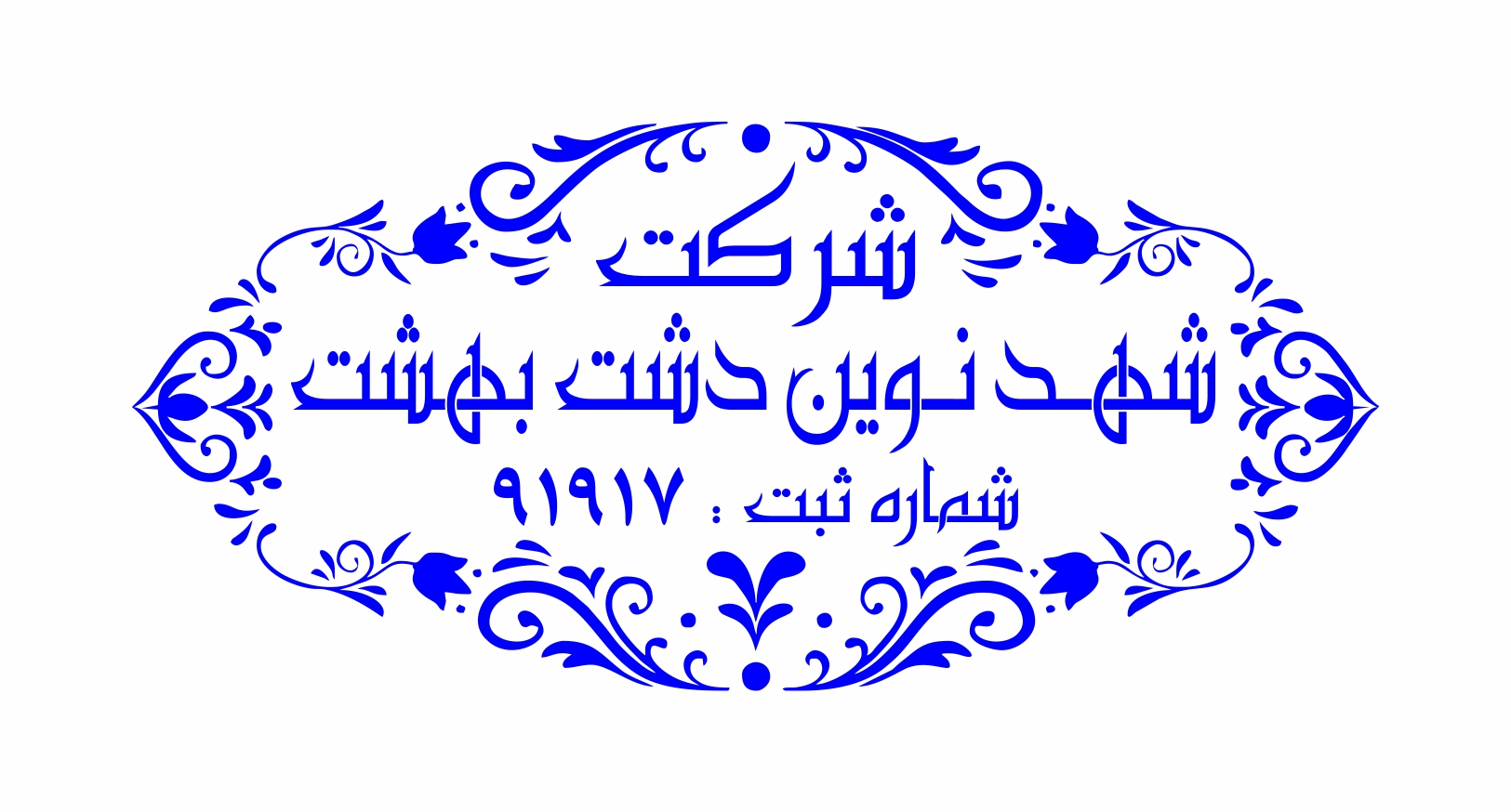 پخش شهدنوین دشت بهشت