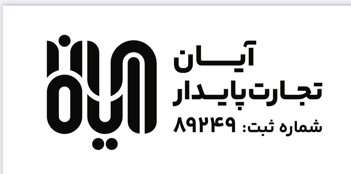 آيان تجارت پايدار